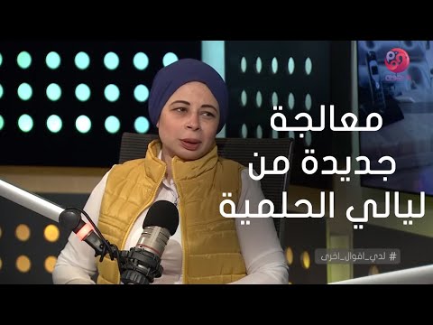 لدي أقوال أخرى لقاء مع أ نسرين اسامة انور عكاشة وحديث عن عثورها على معالجة جديدة من ليالي الحلمية
