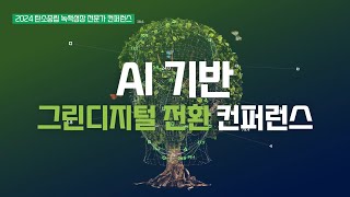 AI 기반 그린디지털 전환 컨퍼런스