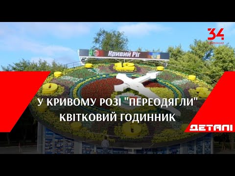 У Кривому Розі "переодягли" квітковий годинник: як він тепер виглядає?