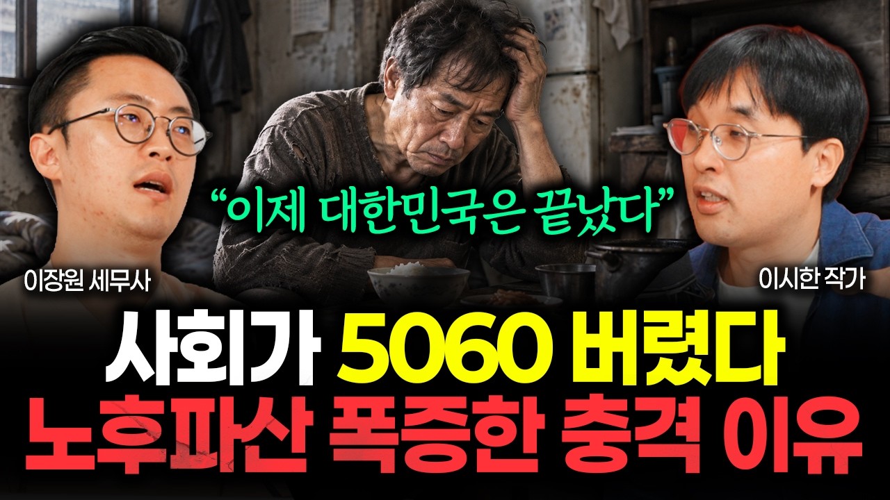 사회가 5060 버렸다 "이제 대한민국은 끝났습니다" 올해 노후파산 확 늘어난 진짜 이유 | 이시한 작가 3부