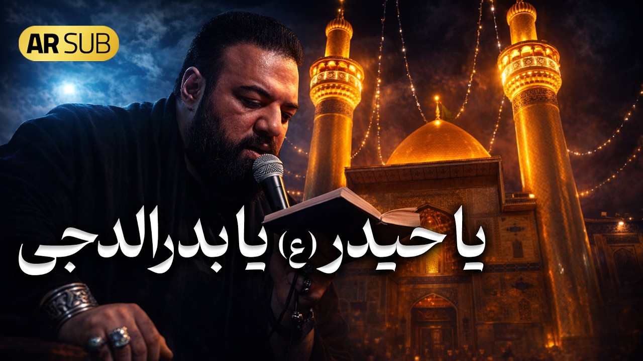 کربلایی آرش پیله ور | یاحیدر یا بدرالدجی | Arash Pilevar