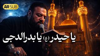 کربلایی آرش پیله ور | یاحیدر یا بدرالدجی | Arash Pilevar