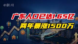 广东人口已达1 65亿，两年暴涨1500万#经济 #财经