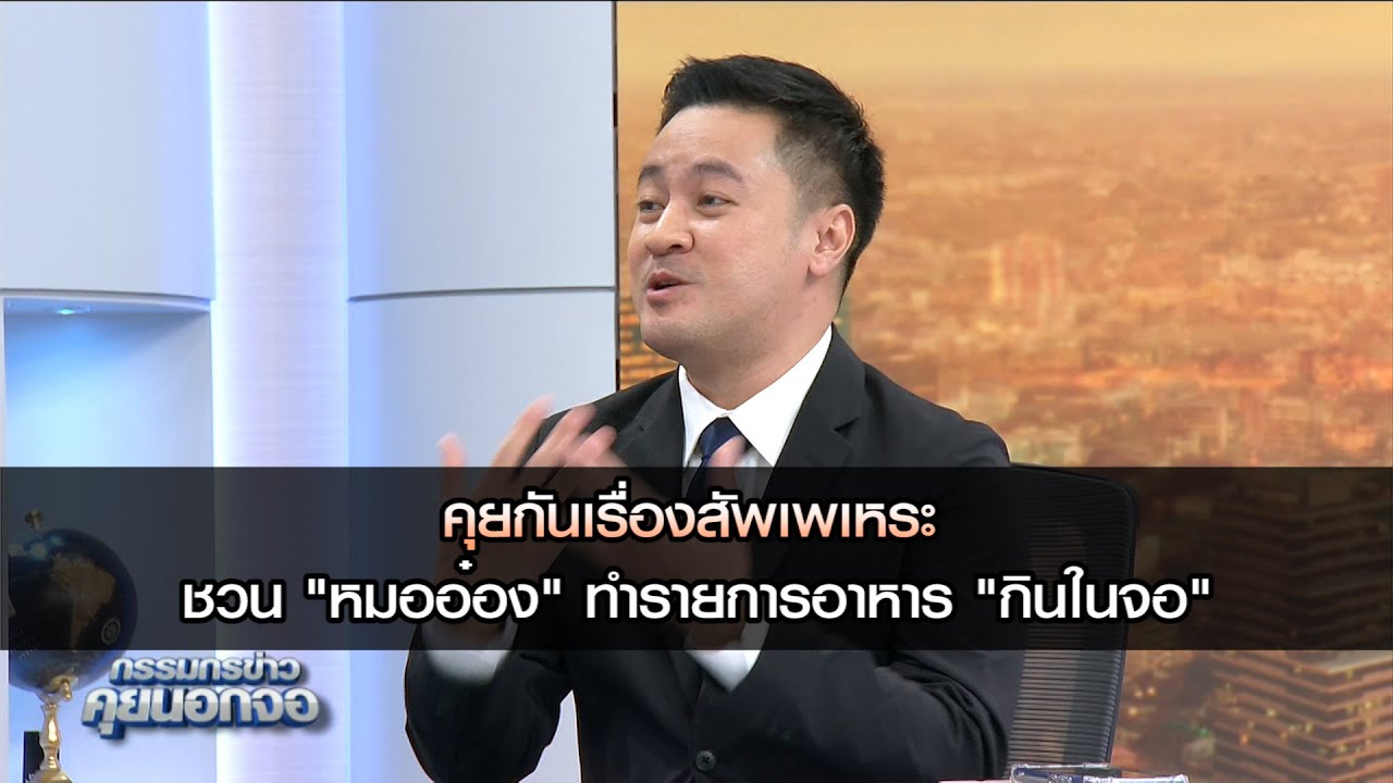 คุยกันเรื่องสัพเพเหระ ชวน "หมออ๋อง" ทำรายการอาหาร "กินในจอ"