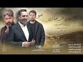 مهدي العبودي احمد الساعدي محمد الحلفي موقف الرجال 