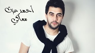 Ahmed Ezzat - Maa'ky | أحمد عزت - معاكي