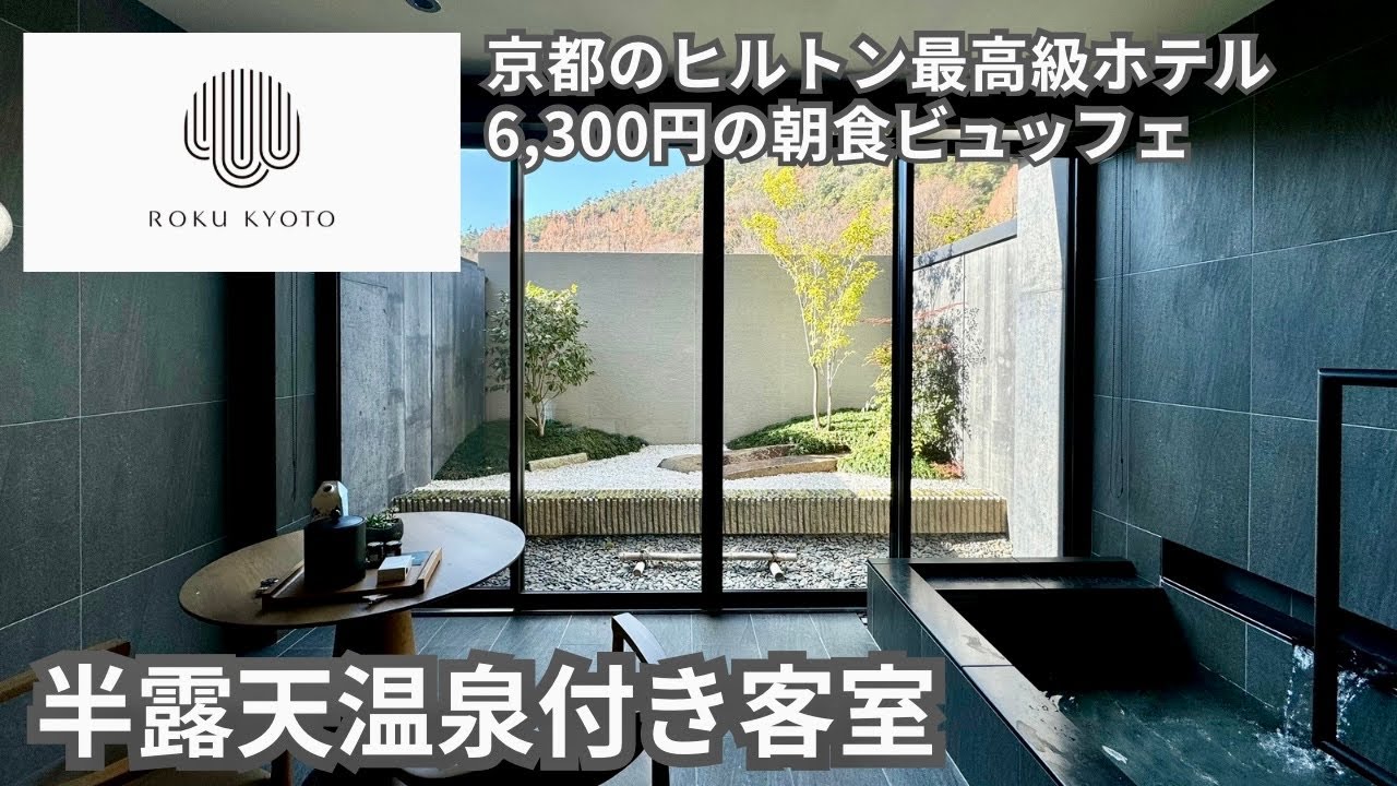 ROKU KYOTO] Hot spring in your room! An elegant stay at the Hilton