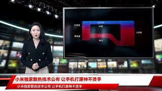 小米独家散热技术公布 让手机打原神不烫手