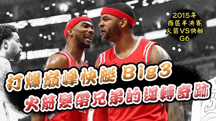 【经典对决】打爆巅峰快艇Big3！火箭发带兄弟的逆转奇迹 🏀 ft.15年西区半决赛G6, Corey Brewer, Josh Smith 🏀 俯骆 - 天天要闻