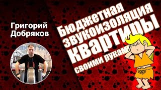 Шумоизоляция стен в квартире. Бюджетная. Своими руками. Только практика.