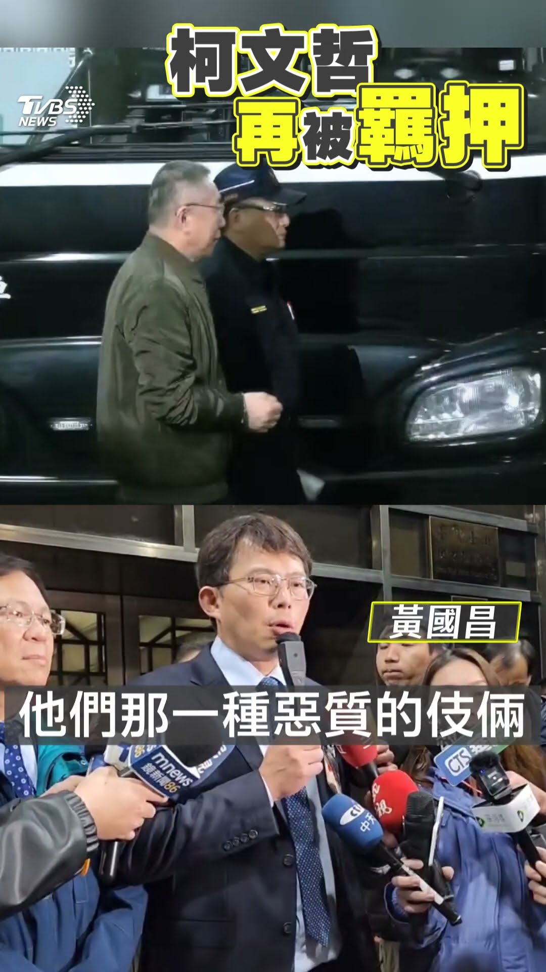 柯文哲再被羈押!末班囚車「送回土城看守所」　黃國昌怒噴北檢惡質伎倆:法官都被惹毛｜TVBS新聞  @TVBSNEWS01