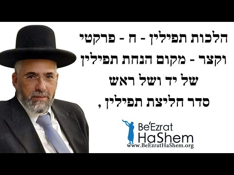 הלכות תפילין - ח - פרקטי וקצר - מקום הנחת תפילין של יד ושל ראש, סדר חליצת תפילין