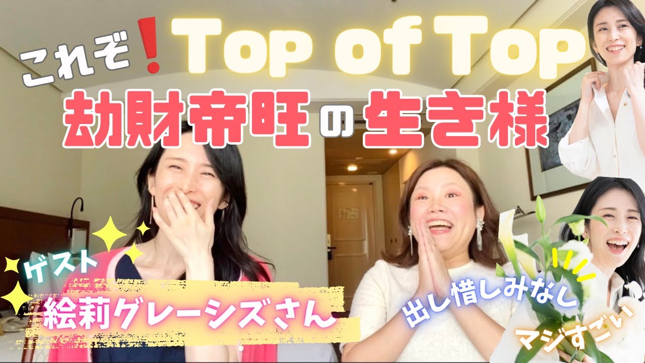 【これぞ🌟Top of Top 劫財帝旺🌟の生き様】ゲスト♪絵莉グレーシズさん