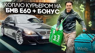 КОПЛЮ КУРЬЕРОМ НА БМВ Е60 + БОНУС / 4