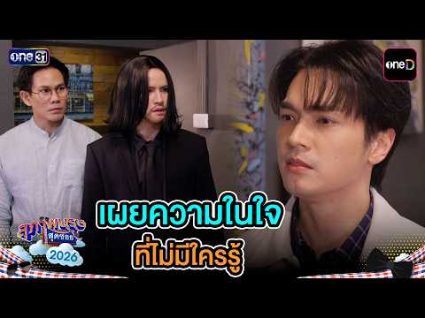 Revealing hidden feelings that no one knows yet ?? | Highlight #SuphapBurutSudSoi2026 EP.36 | Oct...