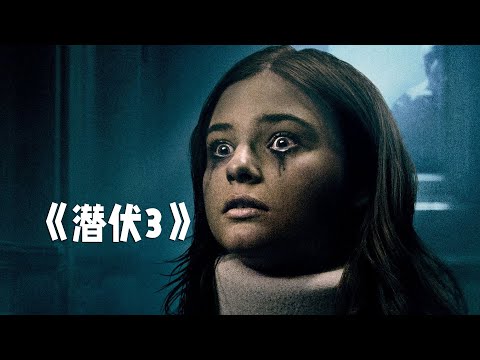 胆小者看的电影解说：5分钟带你看完美国恐怖电影《潜伏3》