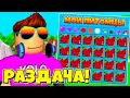 НЕ ПРОПУСТИ! РАЗДАЧА СЕКРЕТОК В BUBBLE GUM SIMULATOR! ROBLOX