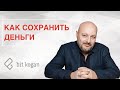 Как сохранить деньги? Самые эффективные и безопасные способы защитить и сохранить свои деньги.