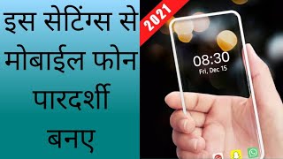 इस सेटिंग्स से मोबाईल फोन  पारदर्शी बनाएं/how to change wallpaper transparent  on mobile screenshot 4