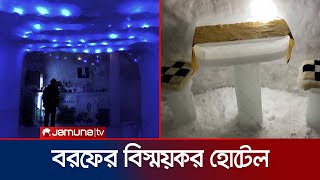 শুধু বরফ দিয়ে তৈরি গোটা হোটেল, চেয়ার-টেবিলও বরফের! | Romania Ice Hotel