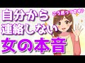 自分から連絡しない女性の心理!連絡をしないのは脈無し?