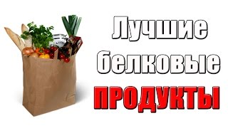 Топ лучших Источников Белка Топ лучших Источников Белка