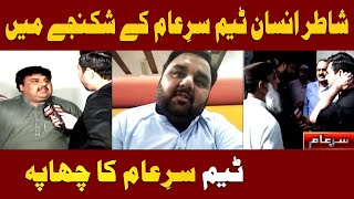 Team Sar e Aam is in Action | Iqrar Ul Hassan | Sar e Aam