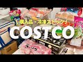 【コストコ】年末爆買い40,000円/おすすめ購入品/冷凍保存