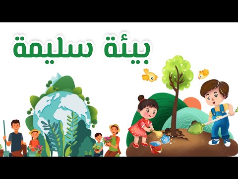 أنشودة بيئة سليمة