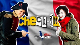 Check-In: Франция (1 серия)