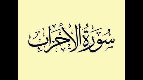 24 سورة الأحزاب لعام 1419 هـ للشيخ عبدالعزيز الأحمد
