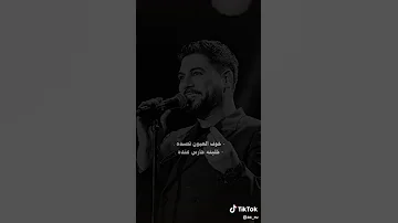 خوف العيون تحسده وليد الشامي 