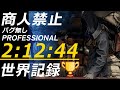 RE4 商人禁止 タイムアタック 2:12:44 プロ バグ無し PC