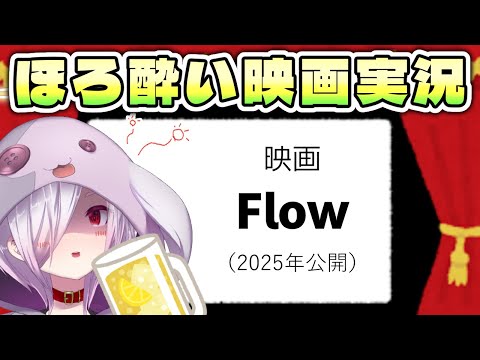 【 映画同時視聴 】ネコの大冒険を描きアカデミー賞長編アニメーション賞を受賞した映画『Flow』を見る【㋰㋒】