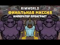 МОЯ КОНЦОВКА МОДА НА ДЕЗЕРТИРОВ 🍚 Rimworld RICE STANDART