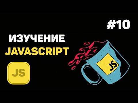 Видео: Уроки JavaScript для начинающих / #10 – Функции в языке JavaScript