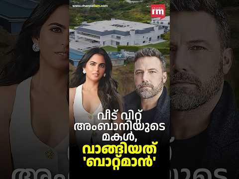 വീട് വിറ്റ് അംബാനിയുടെ മകൾ