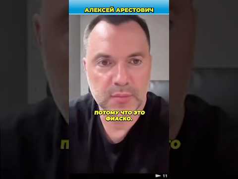 Мне даже жаль Зеленского, вот что с ним будет | Арестович