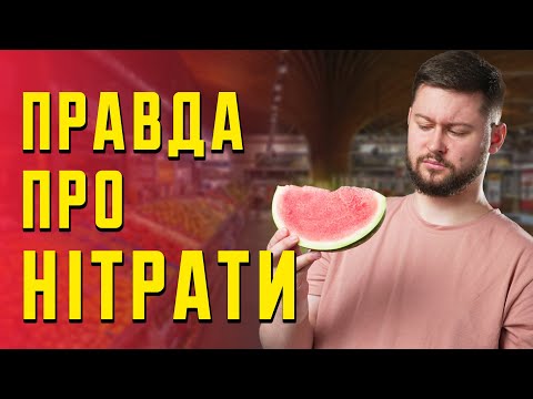 Чи шкодять вам нітрати? Клятий раціоналіст