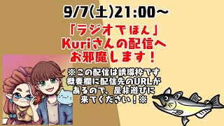 ※誘導枠※　雑談コラボ　「ラジオでぽん」出演します！！