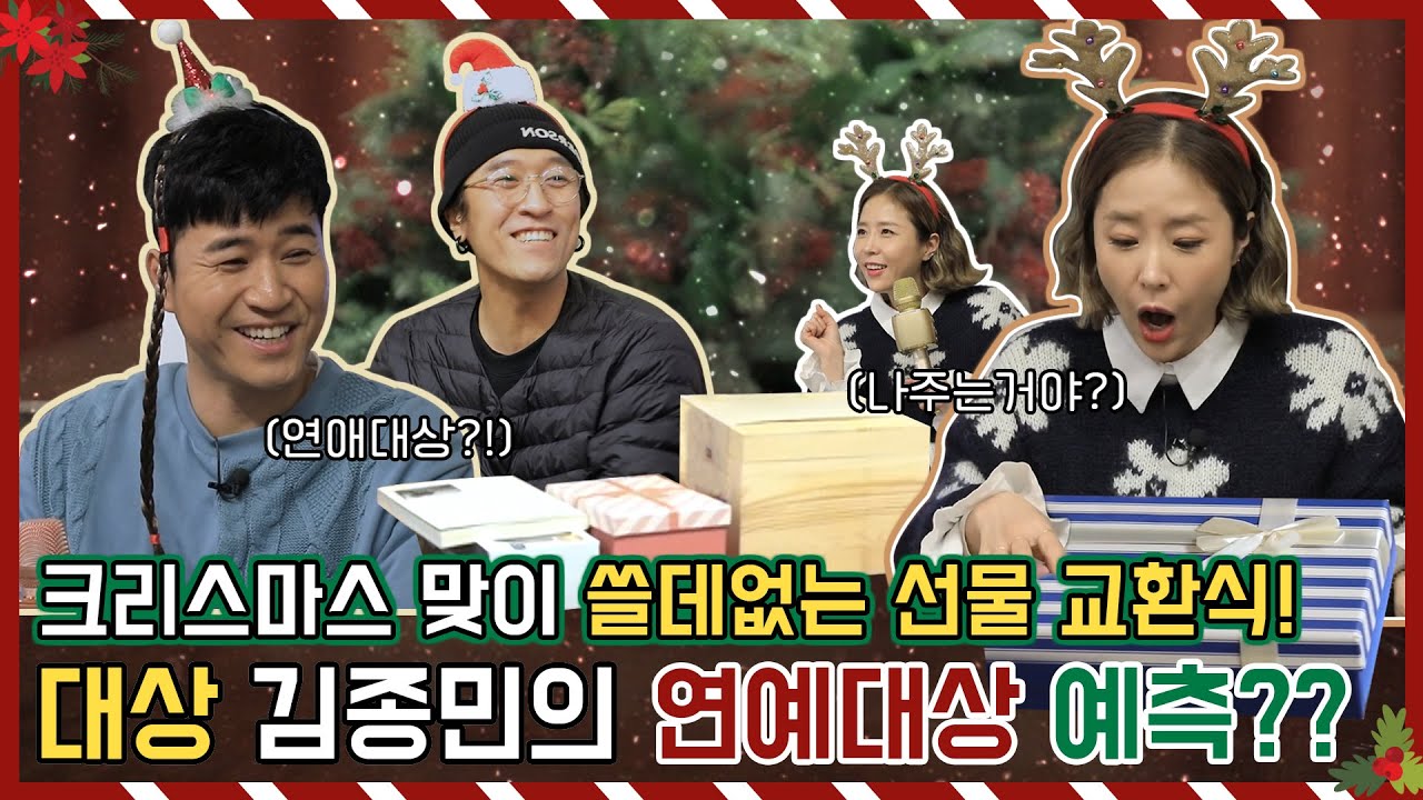 [크리스마스 특집] 크리스마스 맞이 쓸데없는 선물 교환식! 김종민의 연예대상 예측??