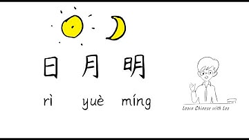 Learn to write Chinese Characters：日 月 明 | 从独体字到会意字 (associative compound)
