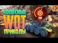 Танковая нарезка #11 🦀| World of Tanks приколы фэйлы и баги