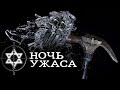 Хрустальная ночь / Ночь ужаса / Германия 9 ноября 1938