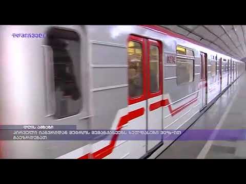 პირველი იანვრიდან მეტროს მემანქანეებს ხელფასები 30%-ით გაეზრდებათ