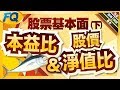 買貴還是買便宜？股票估值的基本面三大指標～(本益比/股價淨值比/殖利率) | 夯翻鼠FQ27 投資理財 Mp3 Song