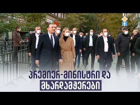 პრემიერ-მინისტრი და მხარდამჭერები