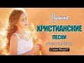 ТОП 20 Лучшие христианские песни ♫ Лучшие песни хвалы и поклонения ♫ Русская Христианская музыка