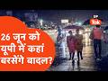 UP Weather Update : मॉनसून के लिए तरसते यूपी वालों के लिए बड़ी खबर, आ गई झमाझम भीगने की तारीख!