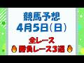【競馬予想】４月５日（日）全レース予想／厳選３レース(平場予想・重賞予想)